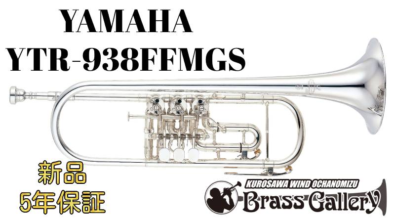 Yamaha YTR-938FFMGS【新品】【B♭管ロータリートランペット】【ゴールドブラスベル】【送料無料】【金管楽器専門店】【BrassGalley / ブラスギャラリー】【ウインドお茶の水】