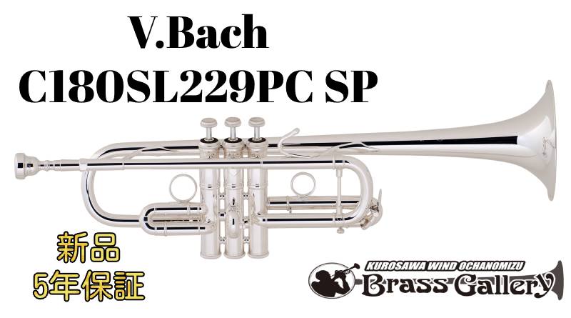 V.Bach C180SL229PC SPPhiladelphia Model / フィラデルフィアモデル【お取り寄せ】【新品】【C管トランペット】【バック】【Stradivarius / ストラッド】【送料無料】【金管楽器専門店】【ウインドお茶の水】