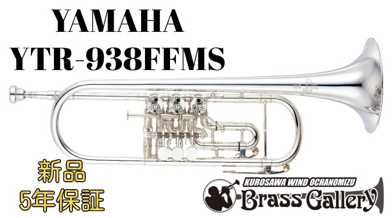 Yamaha YTR-938FFMS【新品】【B♭管ロータリートランペット】【イエローブラスベル】【送料無料】【金管楽器専門店】【BrassGalley / ブラスギャラリー】【ウインドお茶の水】