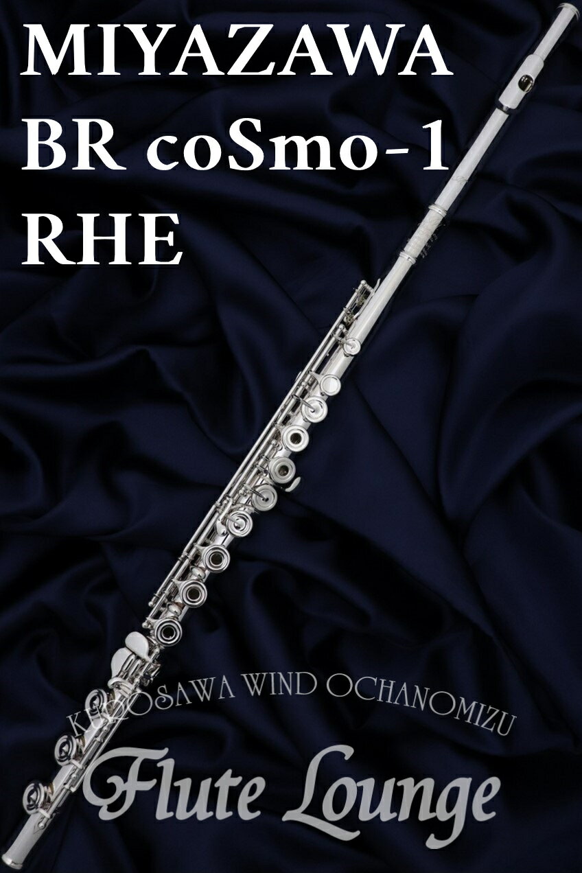 【即納可能!】Miyazawa BR coSmo-1RHE【新品】【オフセットリング】【H足部管】【フルート】【ミヤザワ】【頭部管銀製モデル】【フルート専門店】【フルートラウンジ】