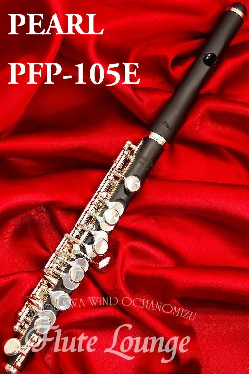 Pearl PFP-105E【新品】【ピッコロ】【パール】【ウェーブ】【グラナディッテ製】【フルート専門店】【フルートラウ…