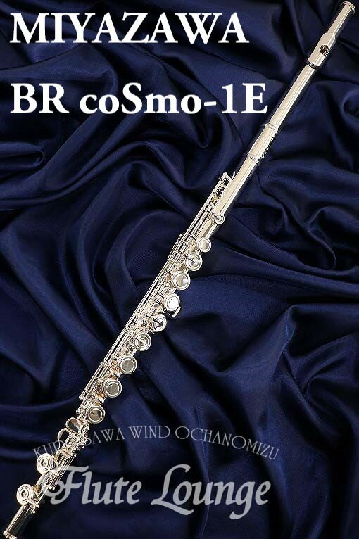 Miyazawa BR coSmo-1E【新品】【フルート】【ミヤザワ】【頭部管銀製モデル】【フルート専門店】【フルートラウンジ】