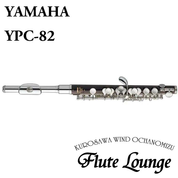 Yamaha YPC-82【新品】【ピッコロ】【ヤマハ】【頭部管銀製】【管体グラナディラ製】【フルート専門店】【フルートラ…