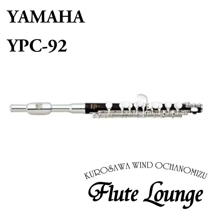Yamaha YPC-92【新品】【ピッコロ】【ヤマハ】【頭部管銀製】【管体グラナディラ製】【フルート専門店】【フルートラウンジ】
