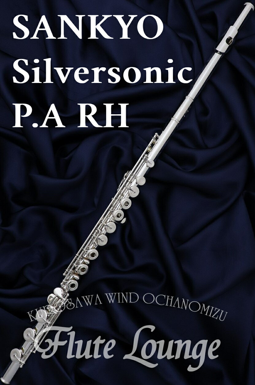 Sankyo Silversonic P.A RH【新品】【インラインリング】【H足部管】【フルート】【サンキョウ】【管体銀製モデル】【フルート専門店】【フルートラウンジ】