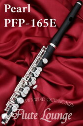 Pearl PFP-165E【新品】【ピッコロ】【パール】【木製頭部管】【管体グラナディッテ製】【フルート専門店】【フルートラウンジ】