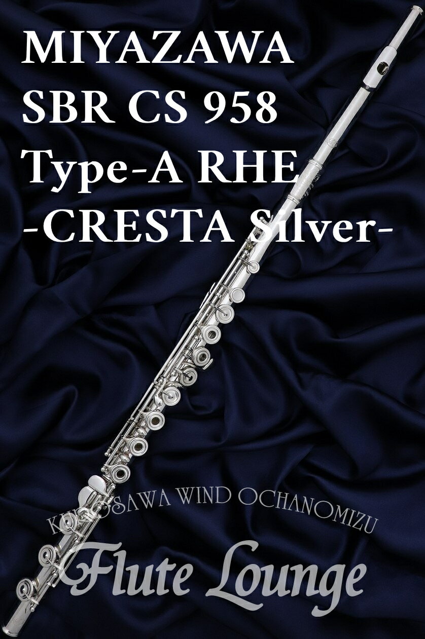 【即納可能!】Miyazawa SBR CS 958 Type-ARHE 【新品】【オフセットリング】【H足部管】【フルート】【ミヤザワ】【クレスタ】【総銀製モデル】【フルート専門店】【フルートラウンジ】