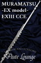 【即納可能!】【5年保証】MURAMATSU EXIII CCE【新品】【フルート】【ムラマツ】【EXモデル】【頭部管銀製モデル】【フルート専門店】【フルートラウンジ】