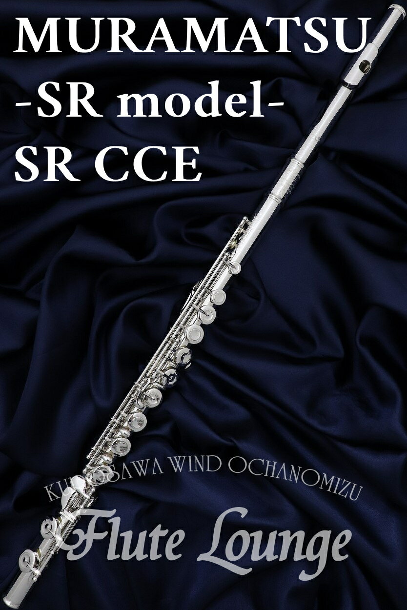 【5年保証】MURAMATSU SR CCE【新品】【フルート】【ムラマツ】【SRモデル】【総銀製モデル】【フルート専門店】【フルートラウンジ】