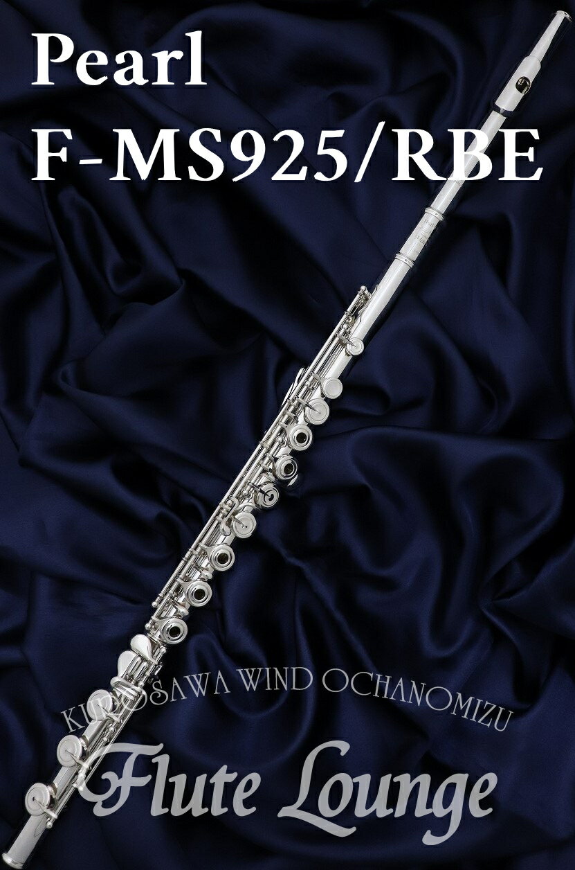 【お取り寄せ】Pearl F-MS925/RBE【新品】【オフセットリング】【H足部管】【フルート】【パール】【ハンドメイドマエスタ】【総銀製モデル】【ソルダー...