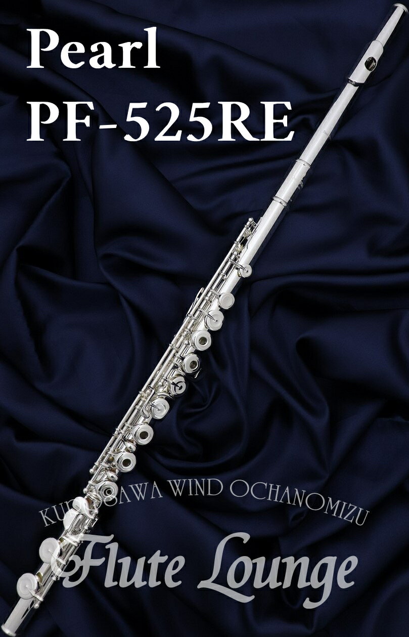 【即納可能!】Pearl PF-525RE【新品】【オフセットリング】【フルート】【パール】【ブリランテ】【リップ銀製モデル】【フルート専門店】【フルートラウンジ】