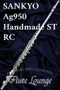 Sankyo Ag950 Handmade ST RC【新品】【インラインリング】【フルート】【サンキョウ】【総銀製モデル】【フルート専門店】【フルートラウンジ】