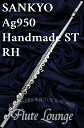 Sankyo Ag950 Handmade ST RH【新品】【インラインリング】【H足部管】【フルート】【サンキョウ】【総銀製モデル】【フルート専門店】【フルートラウンジ】