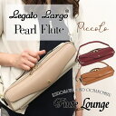 Legato Largo®×Pearl FluteCollaboration Piccolo Case Cover LL-PIC1【レガートラルゴ】【パール】【新品】【ピッコロケースカバー】【フルート専門店】 【フルートラウンジ】 ※カラーをお選びください。