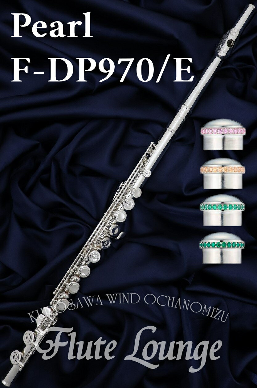 【即納可能!】Pearl F-DP970/E 【新品】【5年保証】【ジルコニア】【フルート】【パール】【特別彫刻】【ドルチェ・プリモ】【頭部管銀製モデル】【フルート専門店】【フルートラウンジ】