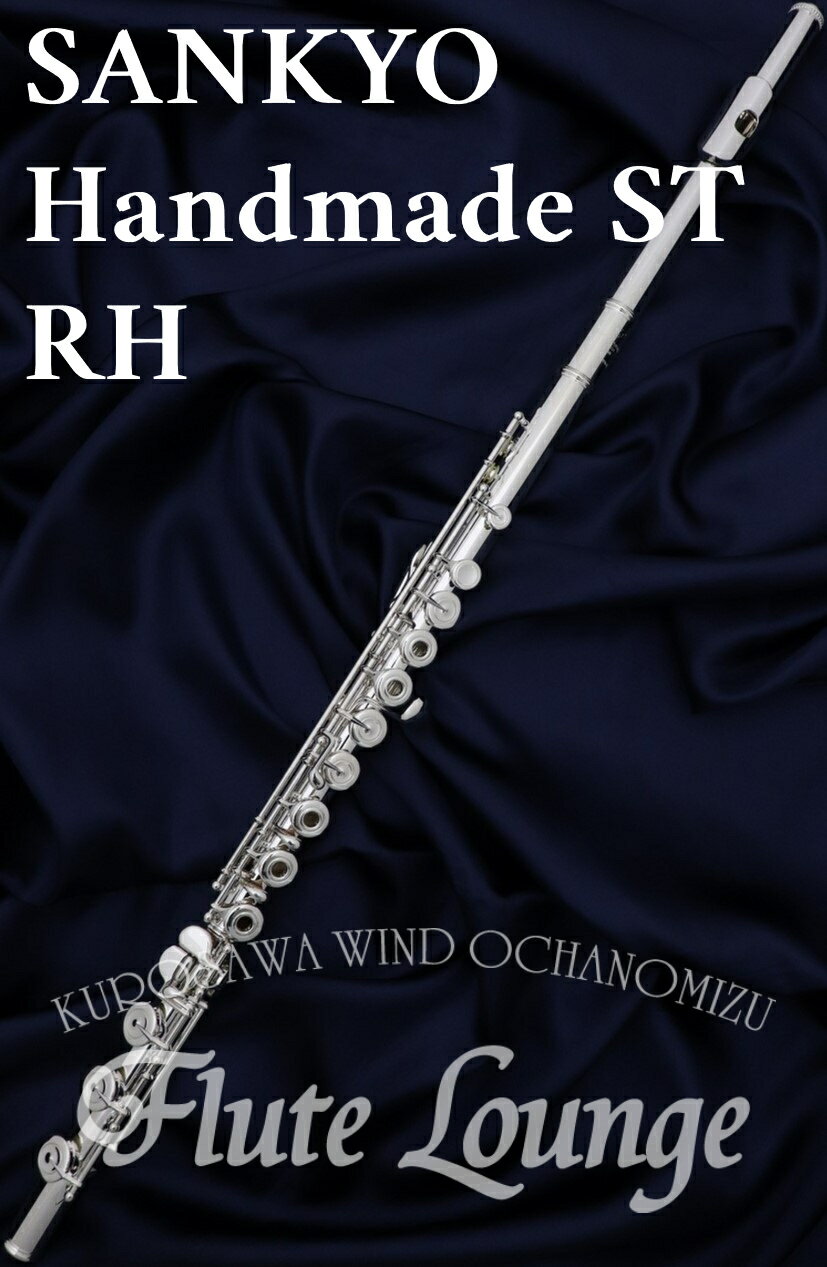 【即納可能!】Sankyo Handmade ST RH【新品】【インラインリング】【H足部管】【フルート】【サンキョウ】【総銀製モデル】【フルート専門店】【フルートラウンジ】