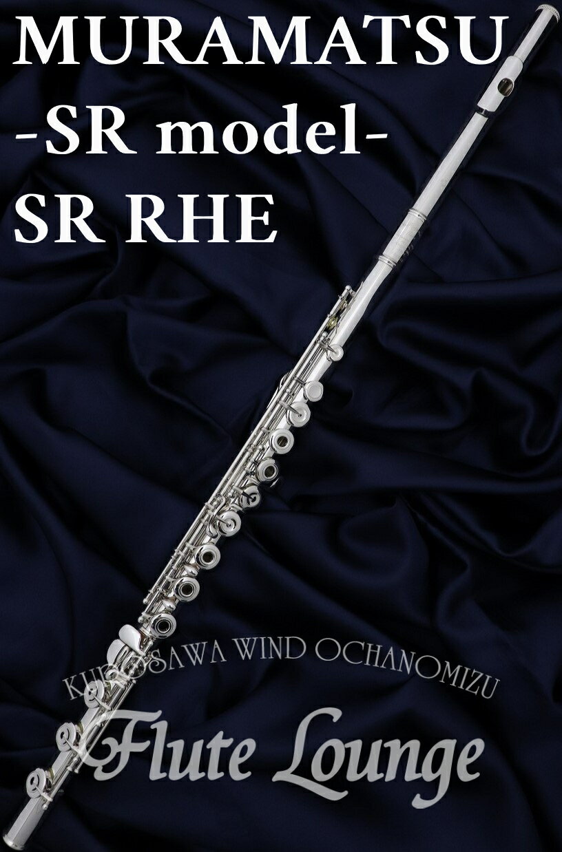 【欠品中・次回入荷ご予約受付中】【5年保証】MURAMATSU SR RHE【新品】【オフセットリング】【H足部管】【フルート】【ムラマツ】【SRモデル】【総銀...