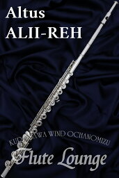 【即納可能!】《新モデル!!》Altus ALII-REH IL【新品】【インラインリング】【H足部管】【巻き管】【フルート】【アルタス】【総銀製モデル】【フルート専門店】【フルートラウンジ】