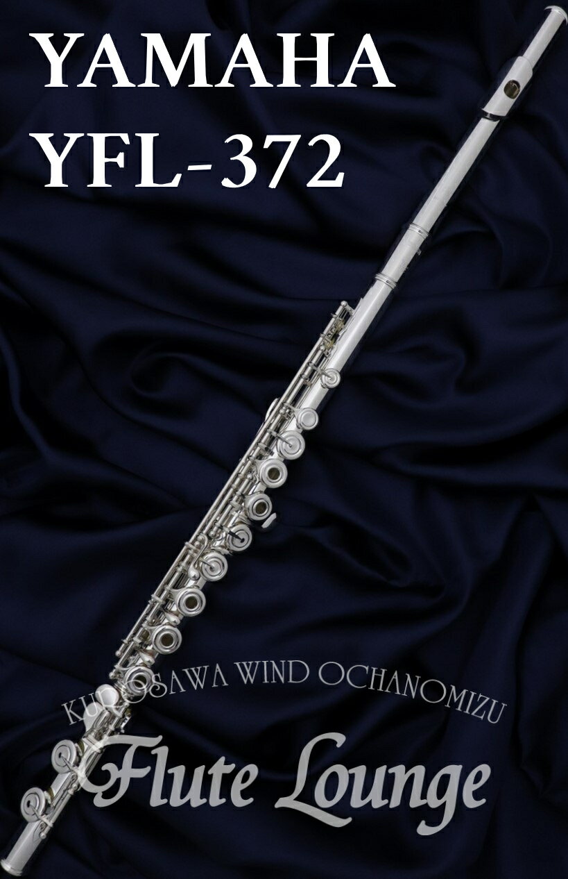 【次回入荷分予約受付中!】Yamaha YFL-372【新品】【オフセットリング】【フルート】【ヤマハ】【頭部管銀製モデル】【フルート専門店】【フルートラウンジ】