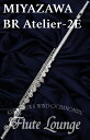 Miyazawa BR Atelier-2E【新品】【フルート】【ミヤザワ】【管体銀製モデル】【フルート専門店】【フルートラウンジ】