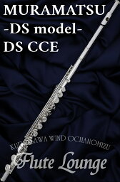 【即納可能!】【5年保証】MURAMATSU DS CCE【新品】【フルート】【ムラマツ】【DSモデル】【総銀製モデル】【フルート専門店】【フルートラウンジ】