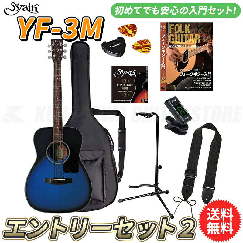 S.yairi YF-3M/BB エントリーセット2《アコースティックギター初心者入門セット》【送料無料】【ONLINE STORE】