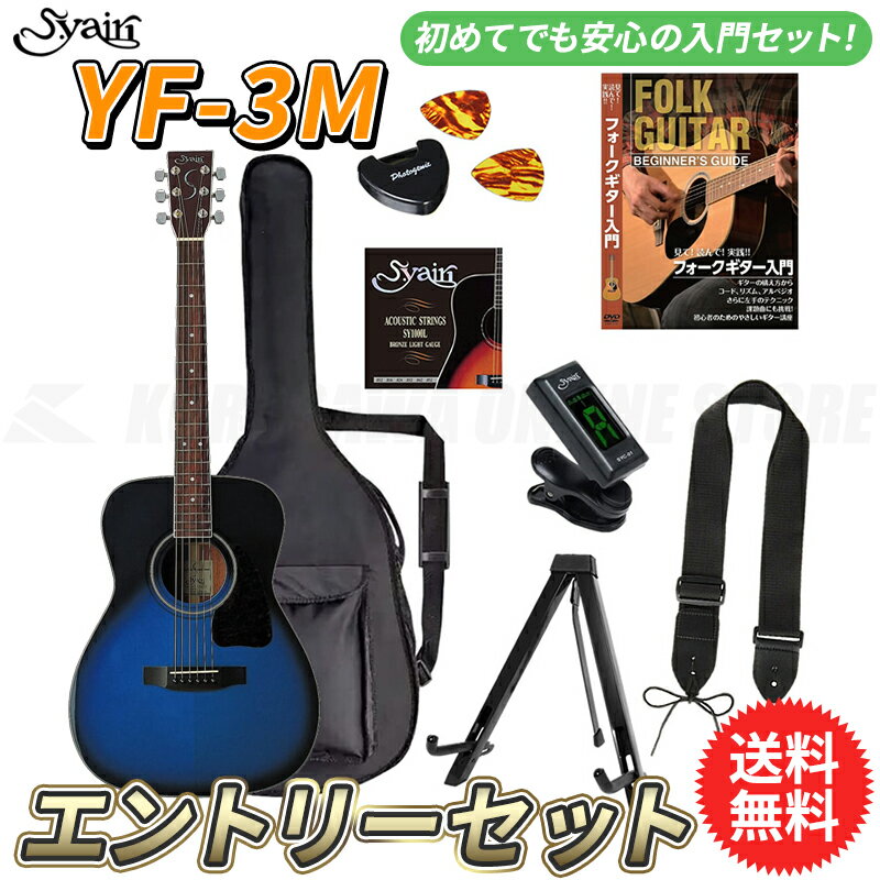 S.yairi YF-3M/BB エントリーセット《アコースティックギター初心者入門セット》【送料無料】【ONLINE STORE】