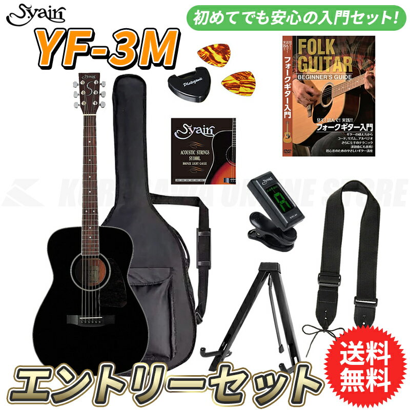 S.yairi YF-3M/BK エントリーセット《アコースティックギター初心者入門セット》【送料無料】【ONLINE STORE】