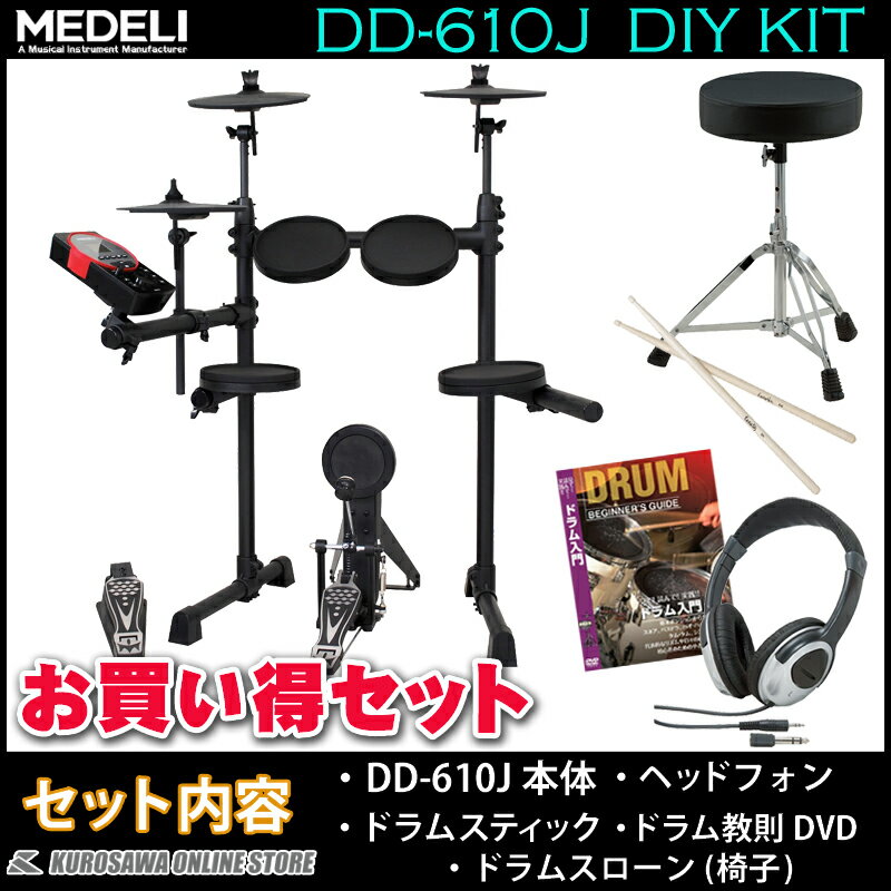 MEDELI DD610J-DIY KIT《電子ドラム》【スティック+ヘッドフォン+教則DVD+ドラムイスセット】【送料無料】【ONLINE S…