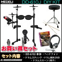 -MEDELI DD610J-DIY KIT- 新たにサンプリングされたサウンドを起用し、大幅に音質を向上。 音の強弱やニュアンスもより再現し易く調整し、 リアルなアコースティックドラムを叩いている感触を、自宅でも手軽に楽しめるようセットアップされています。 また、各パッドごとにベロシティやタッチ感度など細かい設定が可能なうえ、技術向上にも欠かせないコーチ機能や 録音機能に加え、ダブルベーストリガー機能を搭載。 次世代ミュージシャンを目指す貴方をMEDELIがサポートします。 -SPECIFICATIONS- 音色：226種類(ハイハット 9種類) 曲数：61(ユーザーソング × 1 ) キット数/25(プリセット20+ユーザーキット5) コントロール/Power on/off, Master Volume, Click, Kit/ Voice, Save/ Enter,Drum Off, DBT, Coach, Song/ Rec, Start/Stop, Utility,Tempo, [＜],[＞], Page, ダイヤル 接続：ケーブルコネクター・インプット、ヘッドフォン(PHONE)、 ラインアウト(R 、 L/MONO)、MIDIアウト(MIDI OUT)、 AUXインプット(AUX IN)、USB-MIDI ※タム4(TOM4) および クラッシュ2(CRASH2)は拡張用オプションパーツの接続用端子です。 電源供給/DD9V-500mA(付属)） 【付属品】 ドラムパッド × 4 シンバルパッド(チョーク機能付き) × 2 シンバルパッド(チョーク機能なし) × 1 ハイハットコントロールペダル × 1 キックパッド × 1 キックペダル × 1 音源モジュール × 1 ケーブルタイ × 5 ドラムキー × 1 専用アダプター × 1 シンバルパッド(チョーク機能付き) × 1 ドラムスティック × 1 ヘッドフォン× 1 ドラム教則DVD ドラムイス(DT200)・・・丈夫なダブルレッグ仕様-高さ: 44〜56cm、座面直径: 29cm、重量: 約2.6kg ※セット品の画像はイメージになります。お届けの商品とは仕様が異なる変更する場合がありますのでご了承ください。 ※DIY KIT(Do It Yourself)はラックを組み立てていただく必要があります。