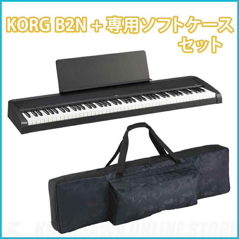 KORG B2N【専用ソフトケースセット】《デジタルピアノ》【送料無料】(ご予約受付中)【ONLINE STORE】