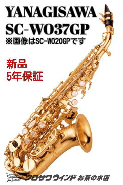 YANAGISAWA SC-WO37GP【カーブドソプラノ】【銀製管体ゴールドプレート】【ウインドお茶の水】[新品]