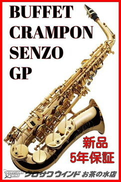 Buffet Crampon ビュッフェクランポン センゾ SENZO 5年保証【銅製管体】【金メッキ】【ウインドお茶の水】[新品]