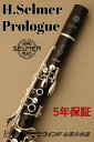 H. Selmer Prologue【新品】【プロローグ】【B♭】【セルマー】【安心の5年保証付き!】【ウインドお茶の水】