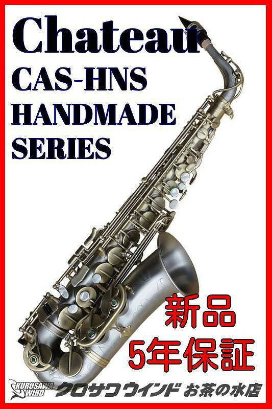 CHATEAU シャトーCAS-HNS【5年保証】【新品】【アルトサックス】【ニッケルシルバー管体】【ウインドお茶の水】