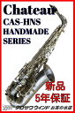 CHATEAU シャトーCAS-HNS【5年保証】【新品】【アルトサックス】【ニッケルシルバー管体】【ウインドお茶の水】