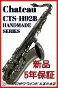 CHATEAU シャトーCTS-H92B【5年保証】【新品】【テナーサックス】【ブラックニッケルメッキ】【ウインドお茶の水】