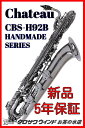 CHATEAU シャトーCBS-H92B【5年保証】【新品】【バリトンサックス】【ブラックニッケル】【ウインドお茶の水】