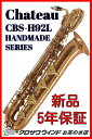 CHATEAU シャトーCBS-H92L【5年保証】【新品】【バリトンサックス】【ゴールドラッカー】【ウインドお茶の水】