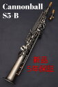 Cannonball S5-B【新品】【キャノンボール】【ソプラノサックス】【お茶の水サックスフロア】