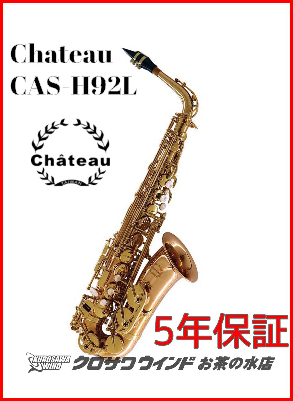 Chateau CAS-H92L 【シャトー】【新品】【安心の5年保証】【管楽器専門店】【クロサワウインドお茶の水在庫品】