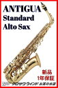 Antigua Standard GL【新品】【アンティグア】【アルトサックス】【お茶の水サックスフロア】