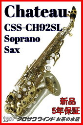 CHATEAU シャトーCSS-CH92SL【5年保証】【新品】【カーブドソプラノ】【銀メッキ】【ウインドお茶の水】