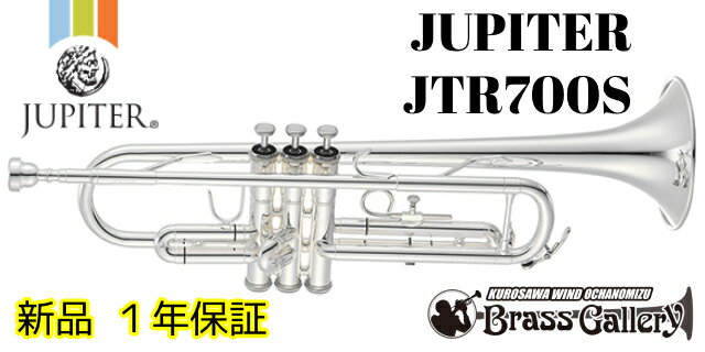 JUPITER ジュピターは台湾最大手の管楽器総合メーカーです。 日本での歴史と管楽器づくりのノウハウを持っています。 「扱いやすさと鳴りの良さ」をコンセプトに作られており、バランスの良い鳴りと正確な音程が実現され、世界中のプレイヤーに愛用されています。 JTR700S 低価格ながらもしっかりと吹き込める充実したサウンドの700シリーズ。 1本支柱で程良い抵抗感があり、まとまりのある太いサウンドとなります。 銀メッキらしい柔らかい響きが特長です。 調子：B♭ 材質：イエローブラスベル 仕上げ：銀メッキ仕上げ ベル直径：123mm ボアサイズ：11.7mm（ML） ピストン材質：ステンレススティール ◎付属品 マウスピース・オリジナルケース・バルブオイル・クロス・保証書 保証・お問い合わせ等 お問い合わせは下記までどうぞ!! クロサワウインド お茶の水店 03-5259-8191 windocha@kurosawagakki.com 通信販売も行っております。 銀行振込、代金引換、各種クレジットカード、ショッピングクレジットの分割払いがご利用いただけます。 ＊こちらの商品は【お取り寄せ】となります。 　常時在庫しておりませんのでご注意ください。 ＊取引先在庫有りの場合は、1〜2日で当店到着となります。 　取引先欠品の可能性もございます。その場合は『ご予約を入れてお待ち頂く』か、 　『ご注文キャンセル』のいずれかをお伺いいたします。 　入荷期間に関してはその時々のタイミングによってきますので、数日もしくは数週間お待ち頂くこともあれば、 　1か月〜2か月、あるいはそれ以上お待ち頂く可能性もございます。 　なお、お伝えする納期は多少前後する可能性もございますのであらかじめご了承くださいませ。 　変更があった場合はこちらからご連絡を致します。 ＊お客様都合による返品・交換はできかねますのであらかじめご了承くださいませ。 保証に関しては、 【メーカー保証(1年) ・当社保証(1年)】でご案内をしております。 店頭・通販どちらをご利用頂いても保証期間は変わりありません。 ＊保証期間内でも、ヘコミ修正は程度・箇所問わず有料修理となります。 　またパーツ交換を伴う修理も有料となります。 　コルク交換など簡単な内容であればその場で行います。 修理に関してご質問がございましたら、お気軽にご相談ください！ &nbsp; リペアスタッフ常駐で安心!! ご覧の商品以外にも在庫多数! マウスピースもケースも何でも大特価でご案内! お茶の水駅すぐの店舗でお待ちしております!