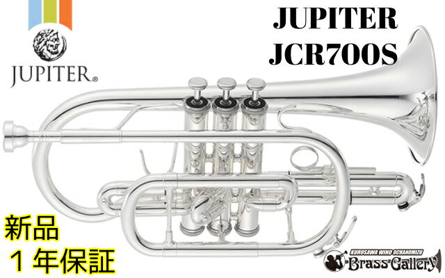 JUPITER/ジュピター JCR700S【新品】【コルネット】【ジュピター】【送料無料】【ウインドお茶の水】【ウインドお茶の水店】