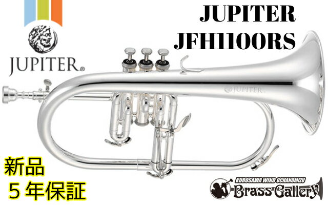 JUPITER/ジュピター JFH1100RS【新品】【フリューゲルホルン】【ジュピター】【送料無料】【ウインドお茶の水】【ウインドお茶の水店】