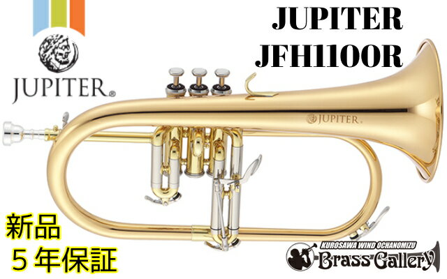 JUPITER/ジュピター JFH1100R【新品】【フリューゲルホルン】【ジュピター】【送料無料】【ウインドお茶の水】【ウイ…