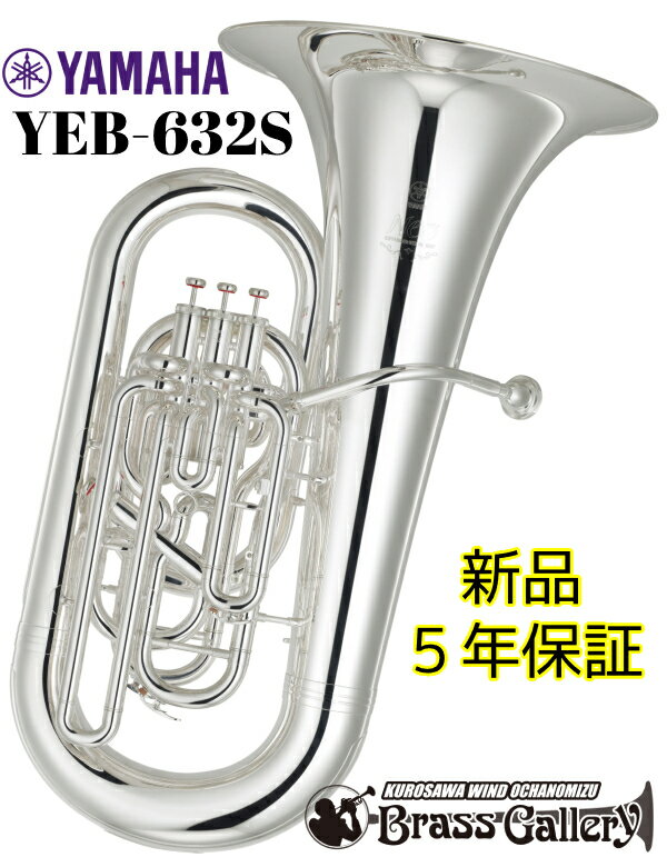 YAMAHA YEB-632S【新品】【チューバ】【E♭管】【Neoシリーズ】【送料無料】【ウインドお茶の水】