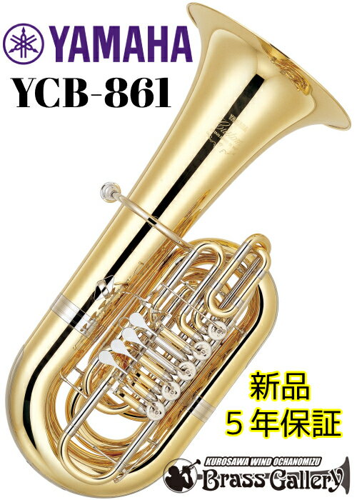 YAMAHA YCB-861【新品】【特別生産】【チューバ】【C管】【カスタムシリーズ】【送料無料】【ウインドお茶の水】【ウ…