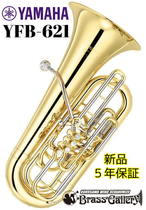 YAMAHA YFB-621【新品】【特別生産】【チューバ】【F管】【プロモデル】【フロントアクションチューバ】【送料無料】…